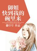 快到我碗里来