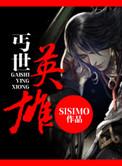 丐世英雄许冠文国语版