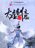 太虚剑气招式
