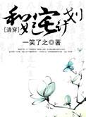 和妃番外在线阅读