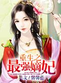 重生最强嫡女笔趣阁