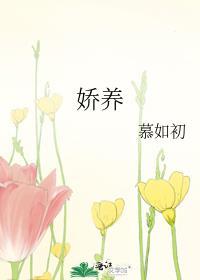 娇养的意思