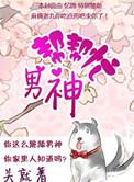 男神帮帮忙关就笔趣阁无弹窗最新章节列表