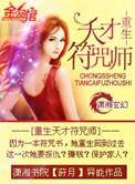 重生符纂天才女相师免费阅读