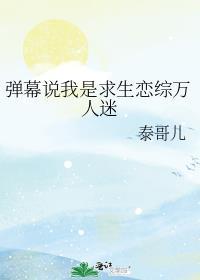 弹幕说我是求生恋综万人迷笔趣阁