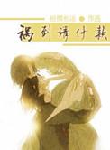 祸到请付款在线阅读