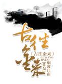 古往今来出自哪里