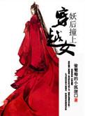 妖后撞上穿越女 微博