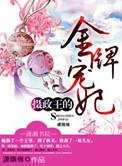 摄政王的金牌宠妃免费全文阅读