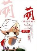 萌宝攻略二