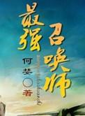 最强召唤师 何婪