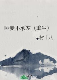 哑妻全文免费阅读