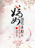 嫡女为谋免费阅读全文