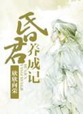 昏君养成计划番外