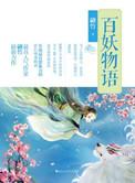妖怪百物语字幕