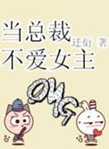 总裁讨厌女主