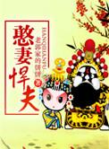 憨妻悍夫4020