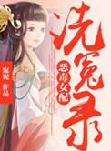 恶毒女配洗冤录番外最新章节更新