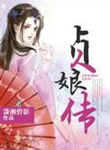 祯娘传