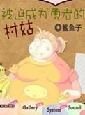 被迫成为勇者的村姑 鲨鱼子