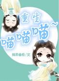 重生之喵喵喵