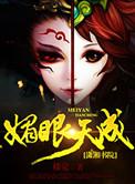 媚眼天成短剧免费观看