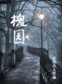 槐园吕芳