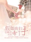 如果我们牵手成功的话