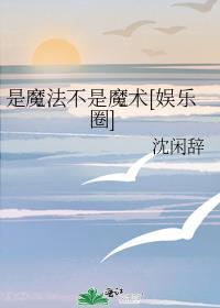 这不是魔法
