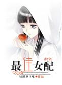快穿最佳女配