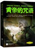 黄帝的传说神奇之处在哪里