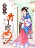 重生之嫡女免费阅读