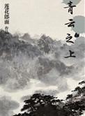 张韶涵青云之上