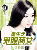 重生之鬼眼商女5200