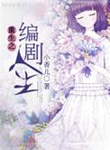 重生成为编剧的