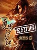 魔界的女婿精校版TXT