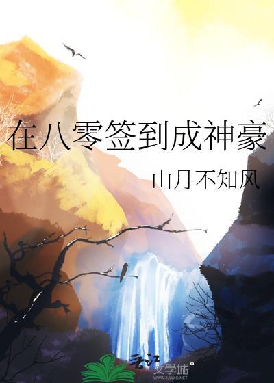 签到三年我成了八零首富