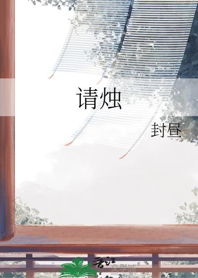 请烛子