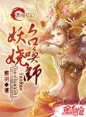 妖娆召唤师正版在哪里看