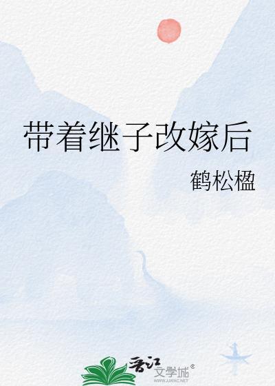 带着继子改嫁后笔趣阁23