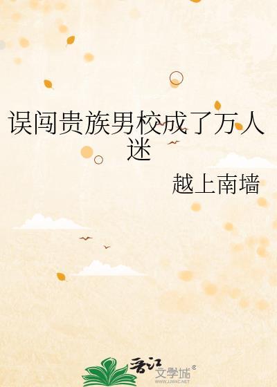 闯入贵族男校