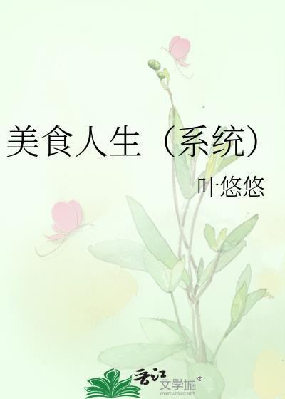美食人生在线观看免费完整版