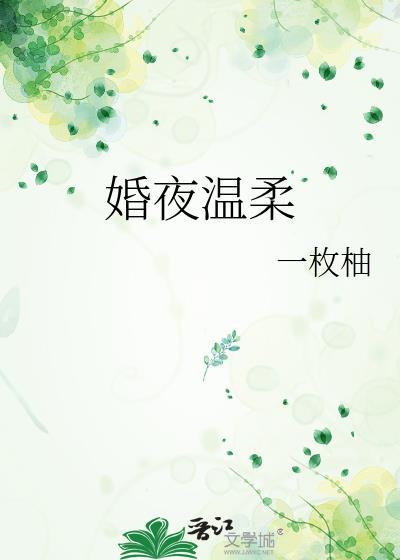 婚夜温柔一枚柚全文免费阅读
