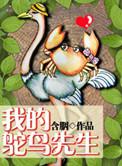 我的鸵鸟先生txt百度