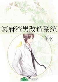 冥府渣男改造系统晋江