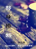 替身替身s