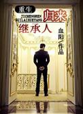 继承人归来txt