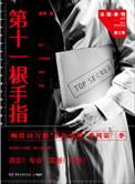法医秦明第十一根手指百度百科
