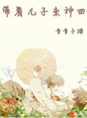 带着儿子去种田在线阅读