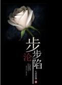 步步沦陷短剧全集免费观看闵杰